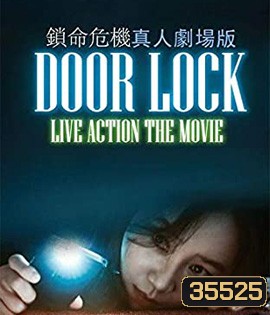 Door Lock (2018) ห้องหลอนปริศนา {ตัวหนังสือบรรยายเป็นสีดำ}
