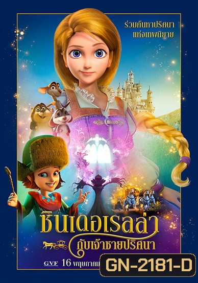 Cinderella and the Secret Prince ซินเดอเรลล่ากับเจ้าชายปริศนา