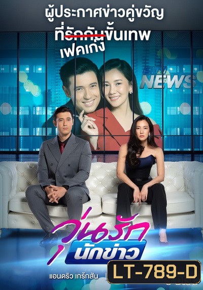 วุ่นรักนักข่าว ( ตอนที่ 1-26 จบ ) [PPTV HD 36]