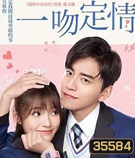 Fall in Love at First Kiss (2019) แกล้งจุ๊บให้รู้ว่ารัก