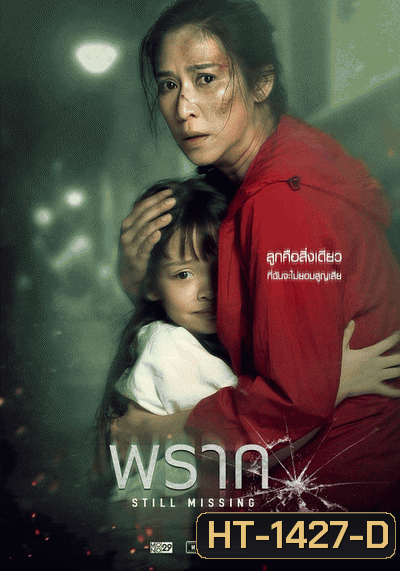 พราก STILL MISSING