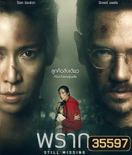 พราก (2020) Still Missing