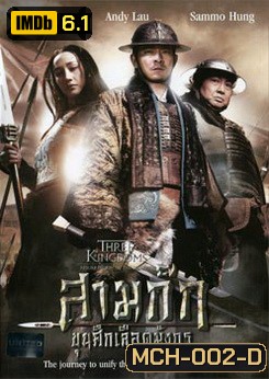 Three Kingdoms Resurrection Of The Dragon สามก๊ก ขุนศึกเลือดมังกร