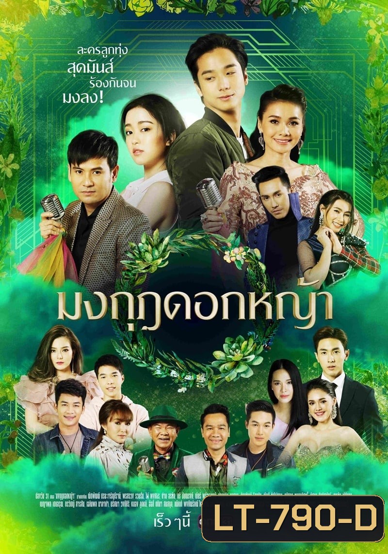 มงกุฎดอกหญ้า ( ตอนที่ 1-45 จบ ) [ช่อง One 31]
