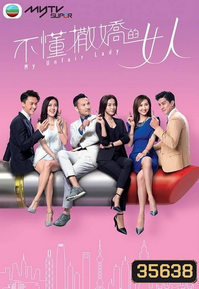 My Unfair Lady บอสสาวจอมเผด็จการ 2017 TVB ( EP.1-28 End )