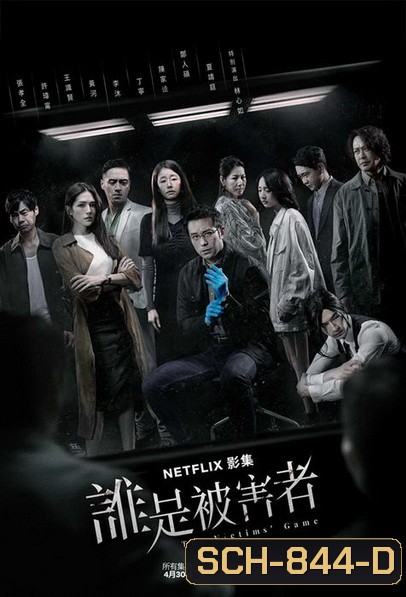 The Victims' Game Season 1 เจาะจิต ปิดเกมล่าเหยื่อ (2020) Ep1-Ep8 End