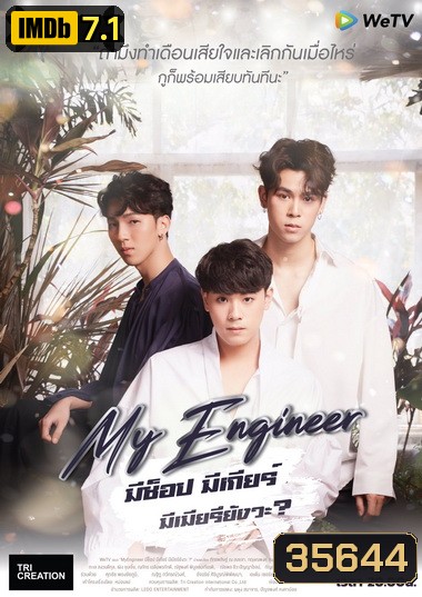 My Engineer มีช็อป มีเกียร์ มีเมียรึยังวะ Season 1 ( 14 ตอนจบ )
