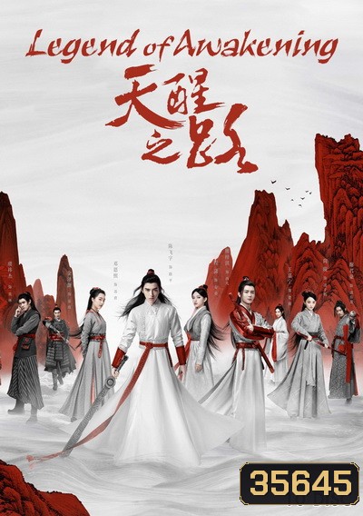 Legend of Awakening (2020) ปลุกสวรรค์สยบปฐพี ( 48 ตอนจบ )