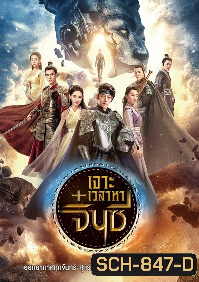 A Step into the Past (2018) เจาะเวลาหาจิ๋นซี (40 ตอนจบ) (ช่อง23)