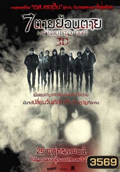 My Soul to Take 7 ตายย้อนตาย