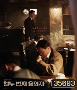 The 12th Suspect (2019)