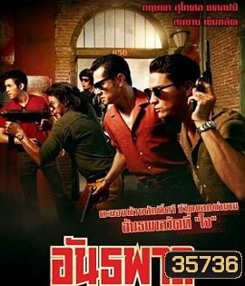 The Gangster (2012) อันธพาล