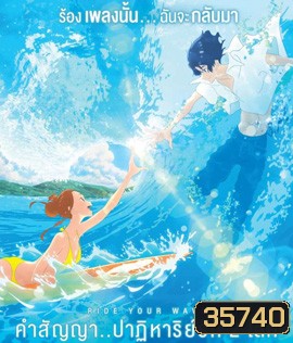 Ride Your Wave (2019) คำสัญญา...ปาฏิหาริย์รัก 2 โลก