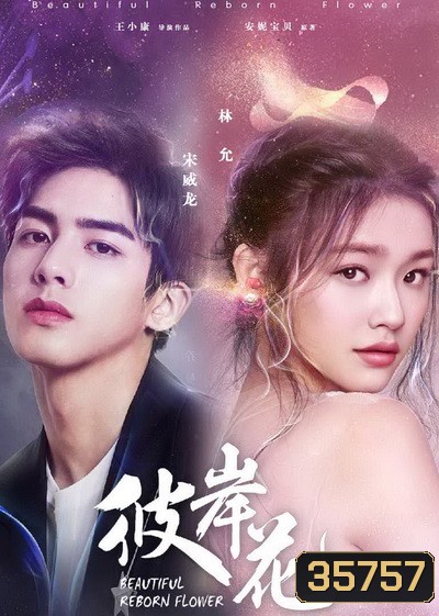 Beautiful Reborn Flower หยุดรักไว้กลางใจ ( 50 ตอนจบ )