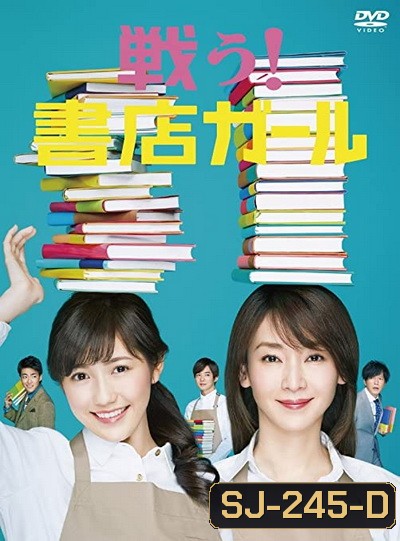 Fight! Bookstore Girl (2015) Tatakau! Shoten Garu (9 ตอนจบ)