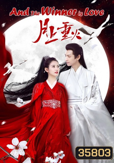 ไฟผลาญจันทร์ And The Winner Is Love (2020) [EP.1-48 END]