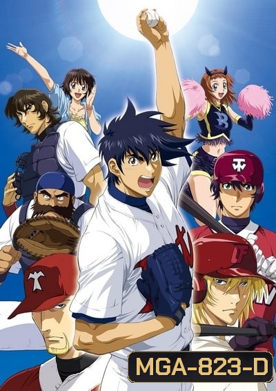 Major Season 1-6 ถนนนักสู้สู่ทีมเบสบอล ภาค 1-6