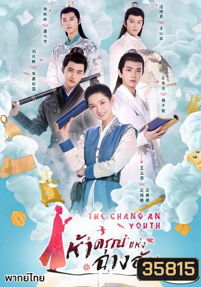 The ChangAn Youth ห้าดรุณแห่งฉางอัน 2020 ( E01-24 จบ )