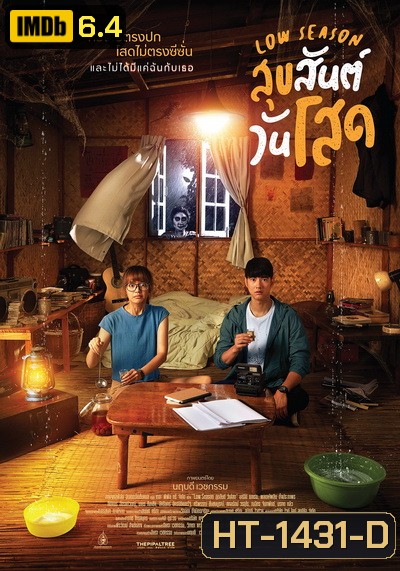 Low Season สุขสันต์วันโสด