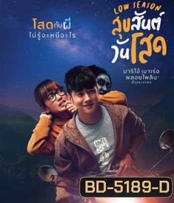 Low Season (2020) สุขสันต์วันโสด