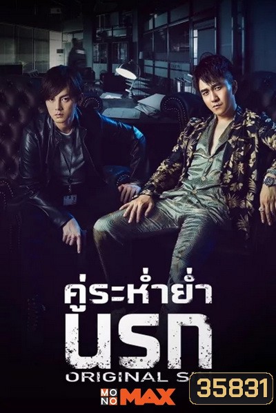 Original Sin (2018) คู่ระห่ำย่ำนรก (24 ตอนจบ )