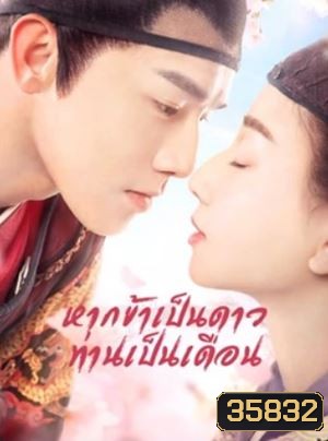 Oops! The King is in Love หากข้าเป็นดาวท่านเป็นเดือน ( 24 ตอนจบ )