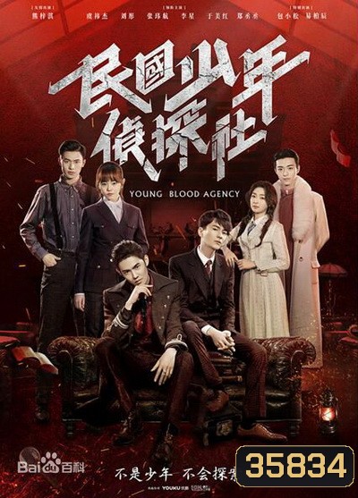 Young Blood Agency 2019 นักสืบยังบลัด ( 30 ตอนจบ )