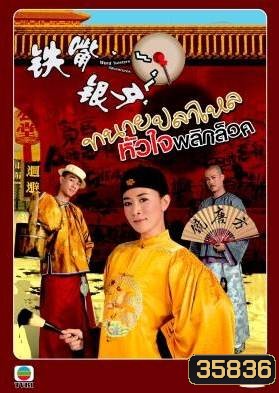 Word Twisters Adventures หมอความลิ้นทอง (ทนายปลาไหล) ปี 2007 ( 20 ตอนจบ )