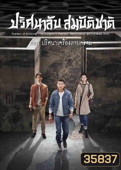 Mystery of Antiques 2 ปริศนาลับสมบัติชาติ ภาค 2 ตอน ปริศนาเครื่องลายคราม ( EP01-36END )