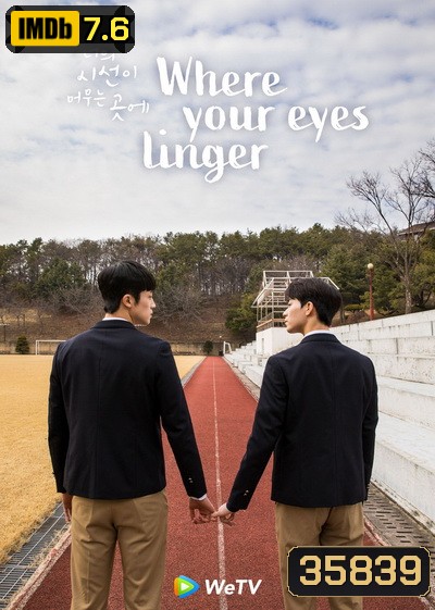 Where Your Eyes Linger ( 8 ตอนจบ )