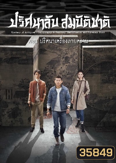 Mystery of Antiques 2 ปริศนาลับสมบัติชาติ ภาค 2 ตอน ปริศนาเครื่องลายคราม EP01-36END