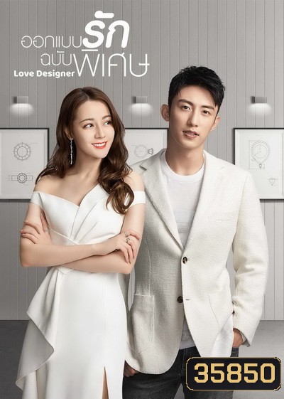 ออกแบบรักฉบับพิเศษ Love Designer 2020 ( EP01-45 End )