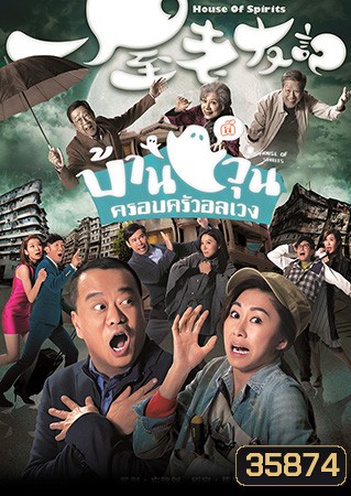 House of Spirits บ้านผีวุ่นครอบครัวอลเวง 2016 ( EP.1-31End )