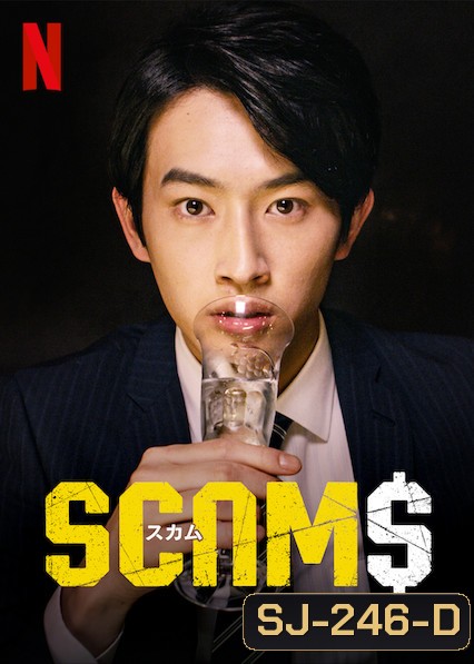 SCAMS 18 มงกุฎ (ep 1-9)
