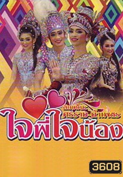 ลิเกคณะ ศรราม เรื่องใจพี่ใจน้อง