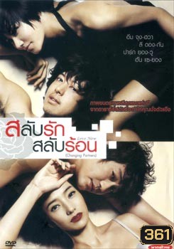 Love Now (Changing Partners/ Cross Scandal) สลับรัก สลับร้อน