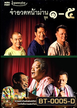 จำอวดหน้าม่าน (5IN1) ฮากันยาวยาว