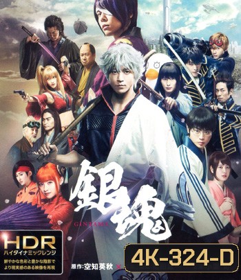 4K - Gintama (2017) กินทามะ ซามูไร เพี้ยนสารพัด - แผ่นหนัง 4K UHD