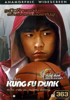 Kung Fu Dunk กังฟูดังค์ ศึกบาสทะยานฟ้า
