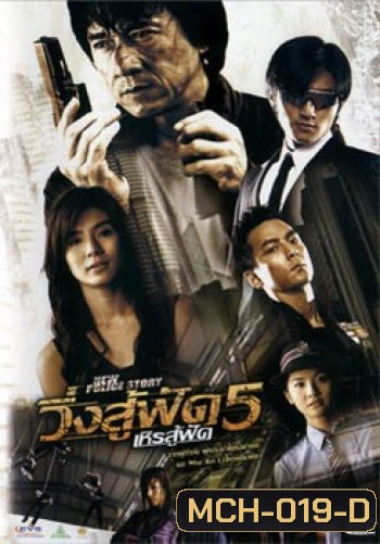 New Police Story 5 (2004) วิ่งสู้ฟัด เหิรสู้ฟัด ภาค 5