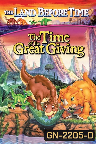 The Land Before Time: The Time of the Great Giving 1995 ญาติไดโนเสาร์เจ้าเล่ห์