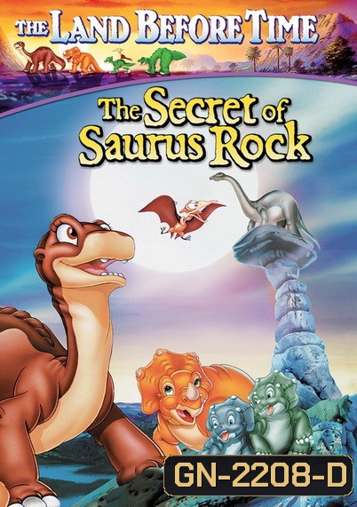 The Land Before Time: The Secret of Saurus Rock (1998) ญาติไดโนเสาร์เจ้าเล่ห์