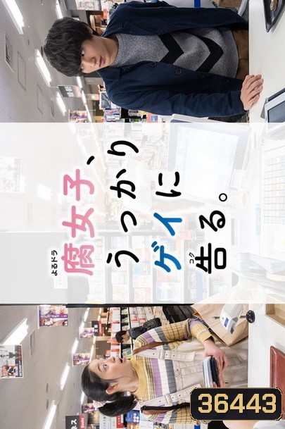 Fujoshi Ukkari Gay ni Kokuru (2019) เมื่อสาว Y สารภาพรักกับนายเกย์