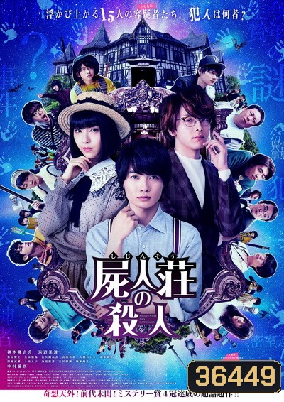 Murder at Shijinso (2019) Shijinso no Satsujin ฆาตกรบ้านพักคนตาย