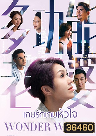 Wonder Woman เกมรัก เกมหัวใจ (2019) (EP.1-25End) (TVB)