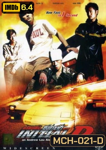 Initial D ดริฟท์ติ้ง...ซิ่งสายฟ้า