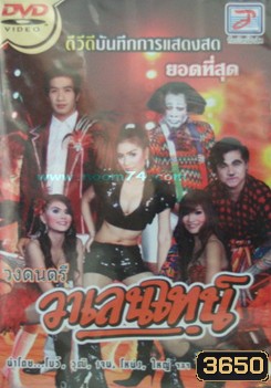บันทึกการแสดงสด วาเลนไทน์