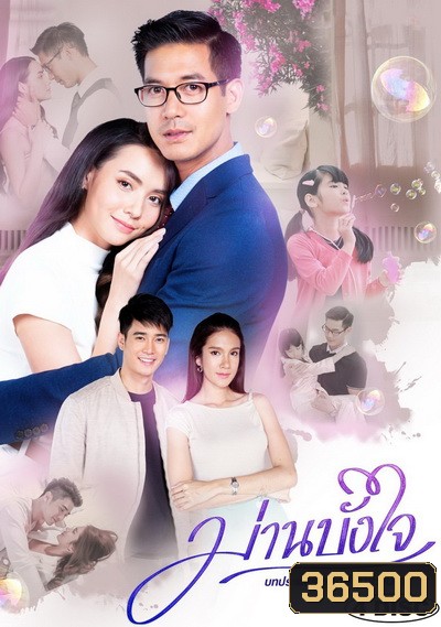 ม่านบังใจ ( ตอนที่ 1-15 จบ )