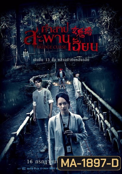 The Bridge Curse คำสาปสะพานเฮี้ยน ( เสียงโรงๆๆชัด )