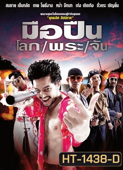 KILLER TATTOO (2001) มือปืนโลกพระจัน 1